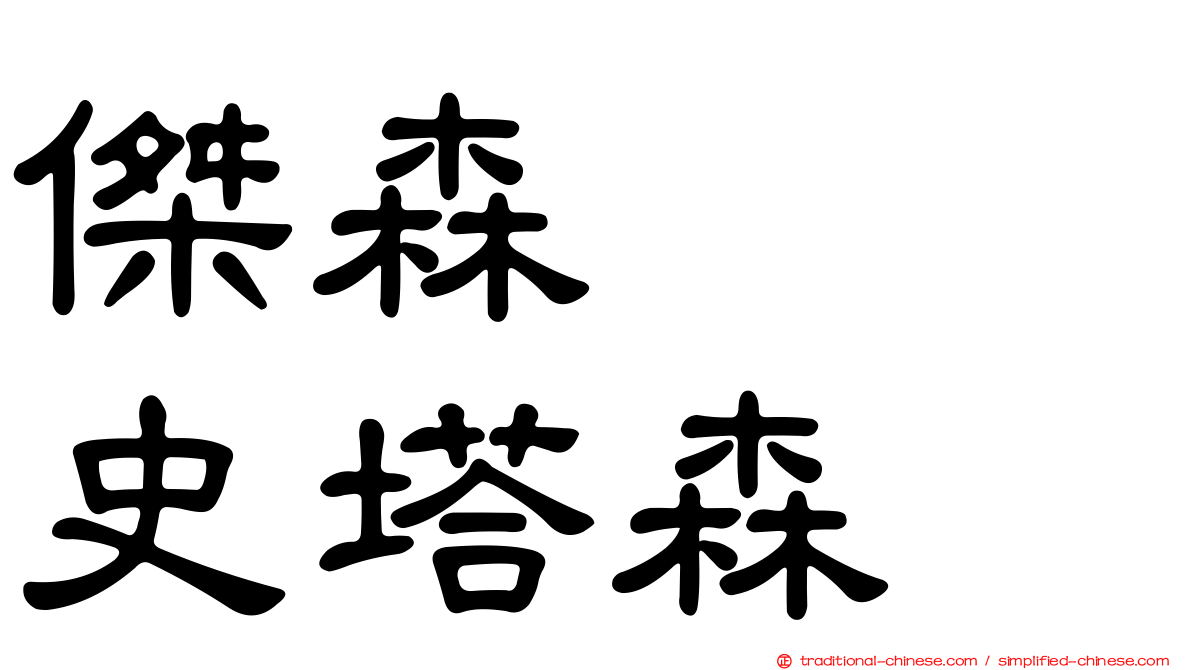 傑森　　史塔森
